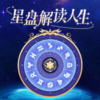 星盘解读