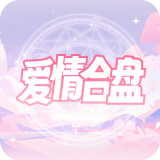 爱情合盘
