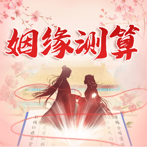 姻缘测算