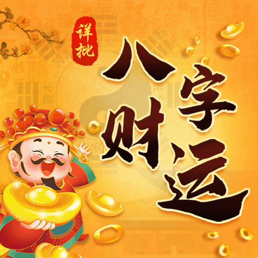 八字财运